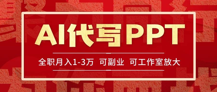 （15267期）AI代写PPT挣稿费，目前旺季，单子做不完，多劳多得，当天做当天见收益…-驿想项目网