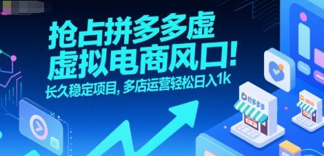 抢占拼多多虚拟电商风口：长久稳定项目，多店运营轻松日入1k-驿想项目网