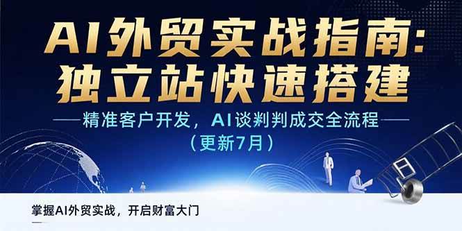 （15493期）AI+外贸实战指南：独立站快速搭建,精准客户开发,AI谈判成交全流程(更新…-驿想项目网