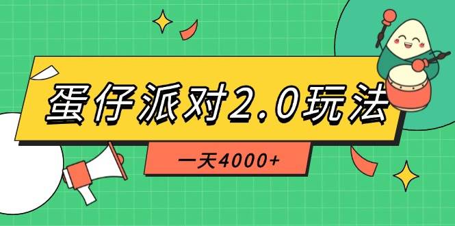 （14935期）蛋仔派对2.0玩法，一天4000+，超级冷门玩法，一部手机稳定操作-驿想项目网
