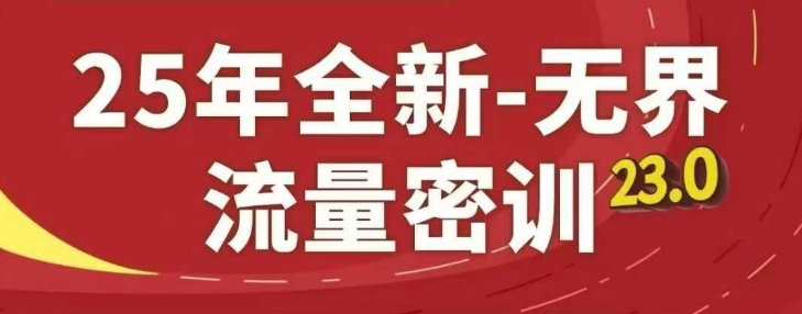 25年全新无界流量密训23.0，淘系精品系列课-驿想项目网