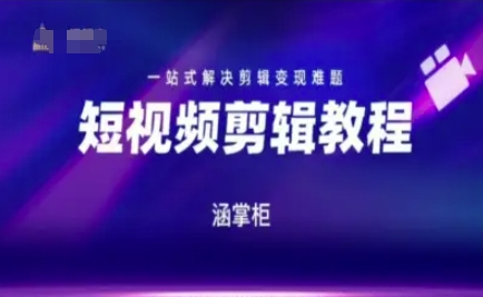 短视频极速变现训练营，一站式解决剪辑变现难题-驿想项目网