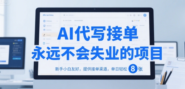 AI代写接单，永远不会失业的项目，新手小白友好，提供接单渠道，单日轻松 8张【揭秘】-驿想项目网
