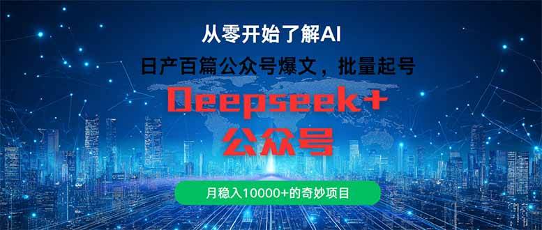 （14859期）日产百篇公众号爆文，批量起号，月稳入10000+的奇妙项目-驿想项目网