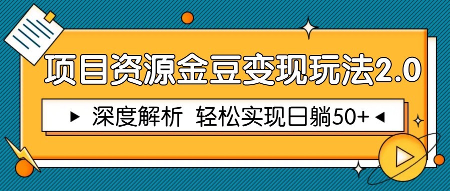 项目资源金豆变现玩法2.0，深度解析 轻松实现躺赚50+-驿想项目网