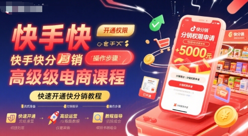 快手快分销高级电商课程，快速开通快分销教程-驿想项目网