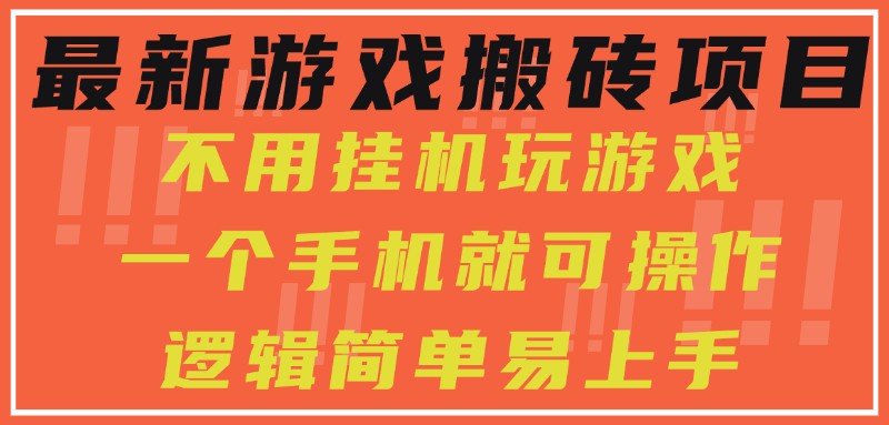 最新游戏搬砖项目，小白纯手机可操作，不用挂机玩游戏，日入300+-驿想项目网