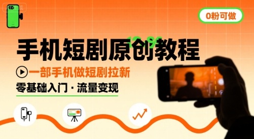 手机短剧原创教程，教你一部手机做短剧拉新，0粉可做-驿想项目网