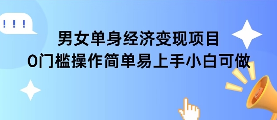 女单身经济项目变现周期长可复购率高日入1k+-驿想项目网