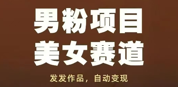 男粉项目美女赛道，发发作品，轻松获流自动变现-驿想项目网