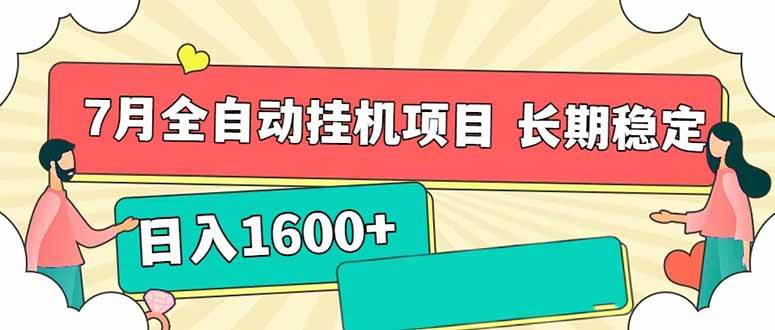（15319期）7月最新全自动挂机项目日入1600+长期稳定收益-驿想项目网