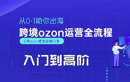 OZON入门到高阶全流程，从0-1助你出海，跨境ozon运营全流程-驿想项目网