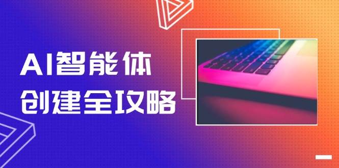 （14979期）AI智能体创建全攻略，零代码搭建方法，实现工作流自动化，十倍提升效率-驿想项目网