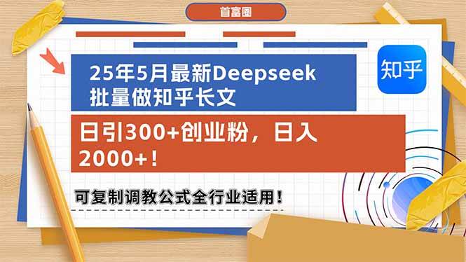 （14956期）25年5月最新Deepseek批量做知乎长文，日引300+创业粉，日入2000+！可复…-驿想项目网