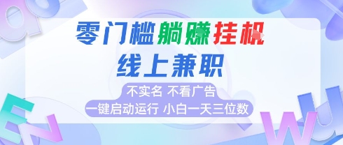 全新上线首码0撸挂G项目，24小时全自动运行，，无需实名无需看广告，小白轻松日入三位数【揭秘】-驿想项目网