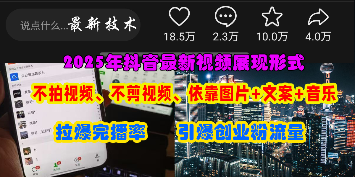 （15034期）抖音最新视频展现形式，不拍视频、不剪视频、依靠图片+文案助推热门，引爆创业粉-驿想项目网