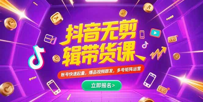 （15365期）抖音不剪辑带货课，账号快速起量，爆品视频跟发，多号矩阵运营-驿想项目网