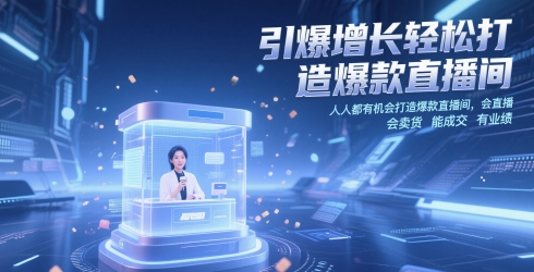 引爆增长轻松打造爆款直播间，人人都有机会打造爆款直播间，会直播 会卖货 能成交 有业绩-驿想项目网
