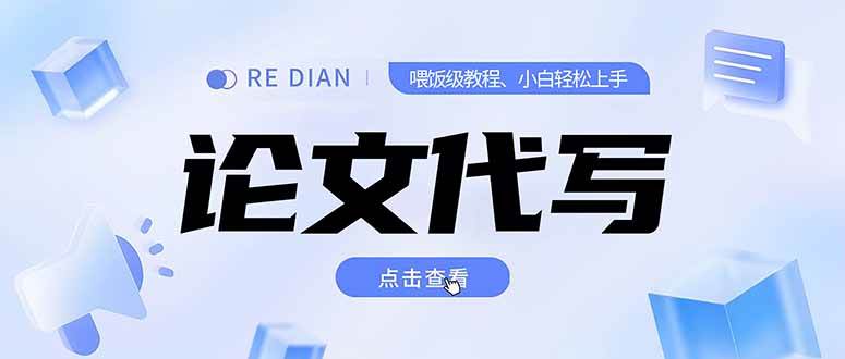 （15301期）写作、论文代写喂饭级教程，精通后个人月入2-3w，自己开工作室上限更…-驿想项目网