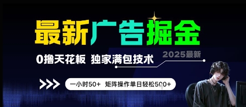 最新广告掘金，0撸天花板，不养机，独家满包技术 一小时50+，矩阵操作单日轻松5张【揭秘】-驿想项目网