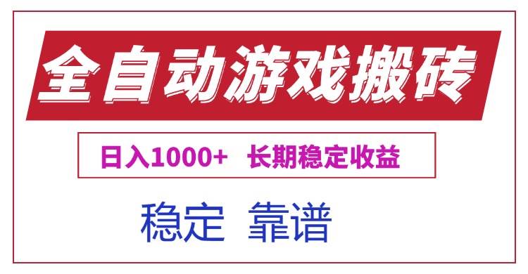 （15327期）全自动游戏电脑掘金搬砖，日入1000+长期稳定收益-驿想项目网