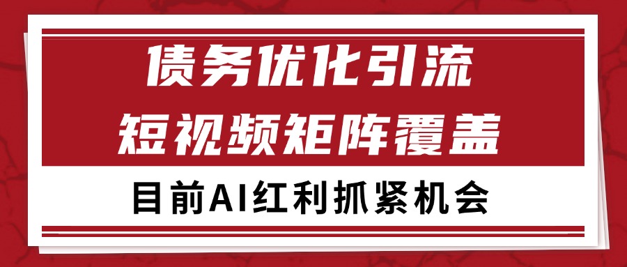 小红书某音债务优化赛道引流获客 自热矩阵日引200+-驿想项目网