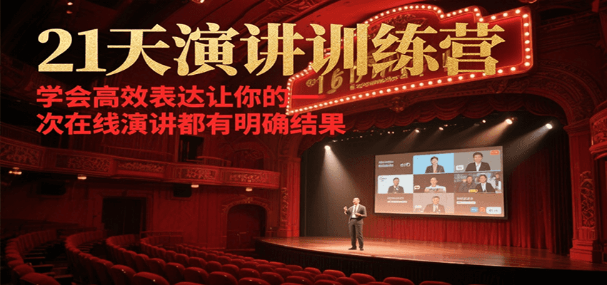 21天演讲训练营，学会高效表达让你的每一次在线演讲都有明确结果-驿想项目网