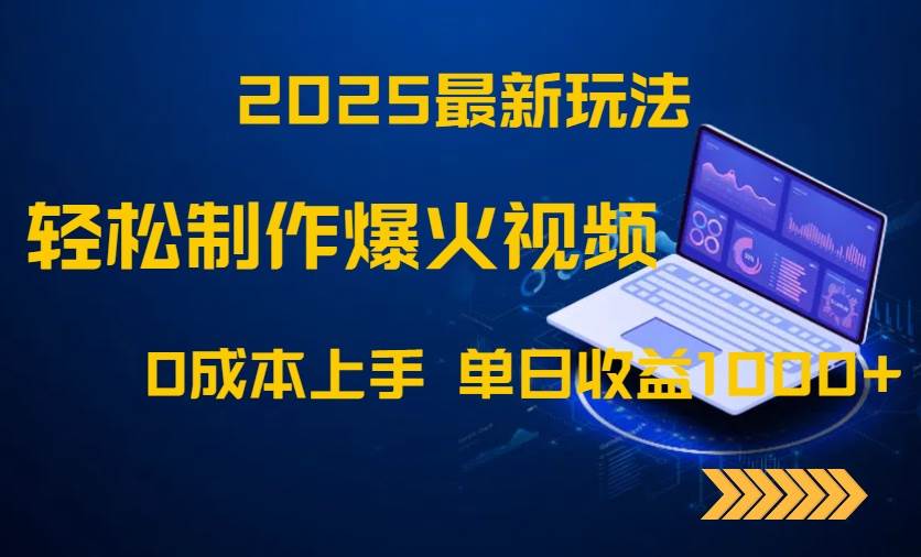 （14750期）2025最新玩法！轻松制作爆火视频，0成本上手，单日收益1000+-驿想项目网
