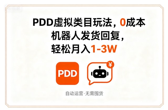 PDD虚拟类目玩法，0成本，机器人发货回复，轻松月入1-3W-驿想项目网