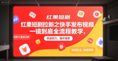 红果短剧拉新之快手发布视频一镜到底全流程教学，拉新1个最高12块，收益给力，操作简单-驿想项目网