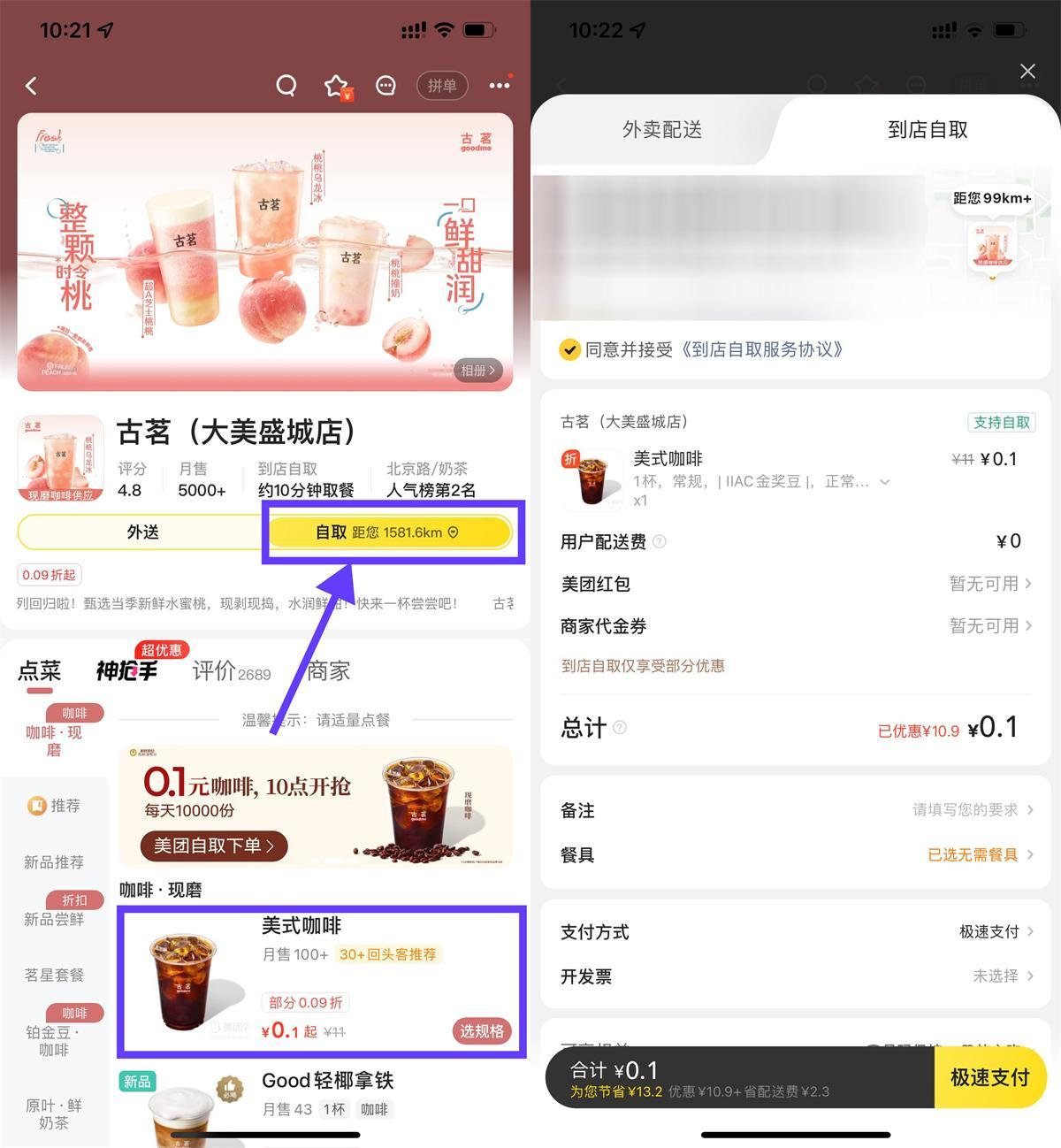 美团外卖每天0.1亓喝古茗美式-驿想项目网