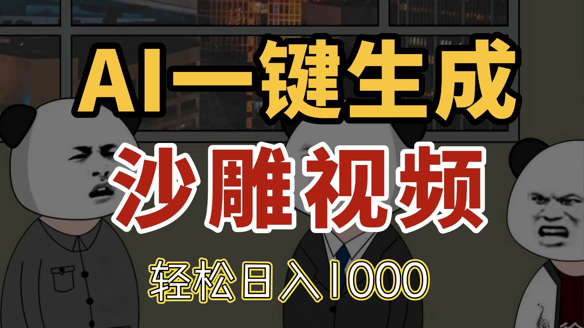 （14756期）AI一键生成沙雕视频，一条视频千万播放，轻松日入1000-驿想项目网