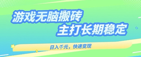 海外全自动无脑游戏搬砖，全自动无需人工操作，快速变现，日入1k+，主打长期稳定【揭秘】-驿想项目网
