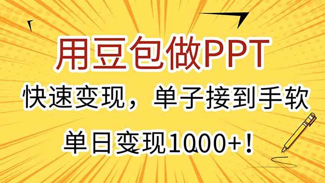 （15300期）用豆包做PPT，快速变现，单子接到手软，单日变现1000+！-驿想项目网