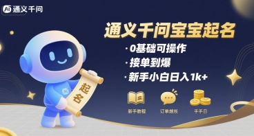 通义千问给宝宝起名 0基础可操作 接单到爆 新手小白日入1k+-驿想项目网