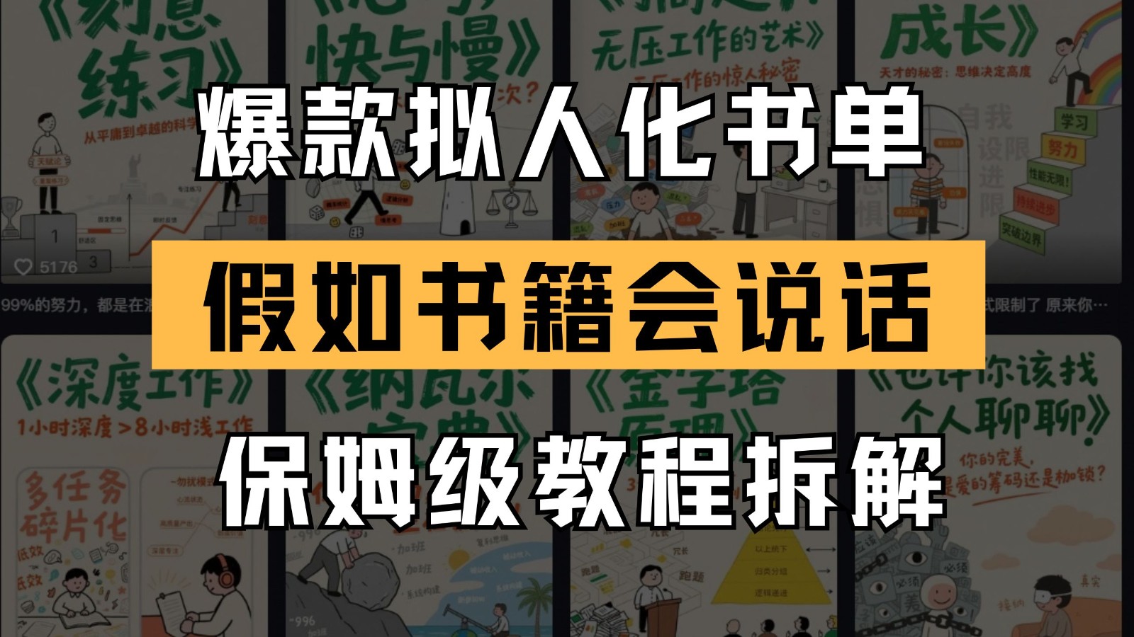 最新爆款拟人化书单玩法 假如书籍会说话 保姆级教程-驿想项目网
