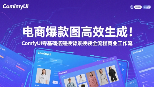 电商爆款图高效生成！ComfyUI 零基础搭建换背景换装全流程商业工作流-驿想项目网
