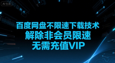 百度网盘不限速下载技术，解除非会员限速，无需充值VIP-驿想项目网
