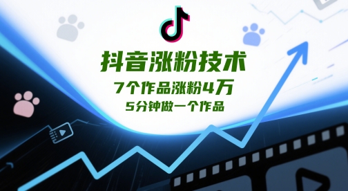 抖音涨粉技术，7个作品涨粉4W，5分钟做一个作品-驿想项目网