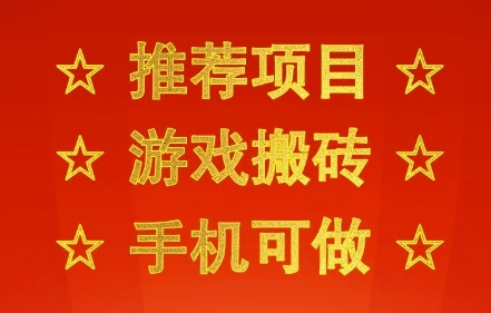 推荐项目：游戏搬砖，手机可做，不用电脑，最快当天见收益3张+，副业创业网创兼职【揭秘】-驿想项目网