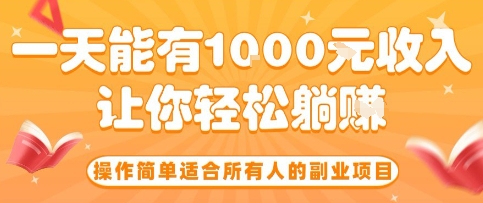 操作简单适合所有人的副业项目，一天能有10张收入，让你轻松“躺賺”【揭秘】-驿想项目网