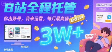 【B站全程托管 】你出账号，我来运营，每月最高躺入3W【揭秘】-驿想项目网