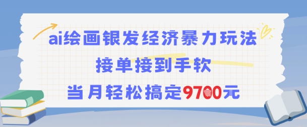 AI绘画银发经济暴力玩法，接单接到手软，当月轻松搞定9.7k-驿想项目网