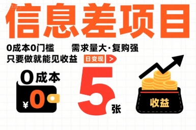 一个信息差项目，0成本0门槛，需求量大，复购强，只要做就能见收益，一天变现5张【揭秘】-驿想项目网