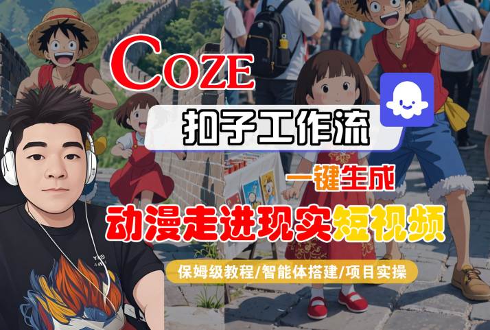 COZE扣子工作流一键生成，动漫走进现实短视频，保姆级教程-智能体搭建-项目实操-驿想项目网
