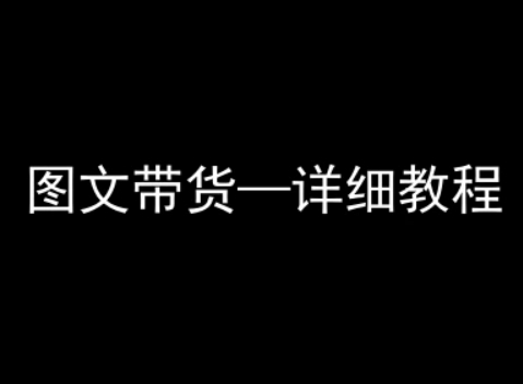 抖音图文带货详细教程，简单易上手，小白都能学会-驿想项目网