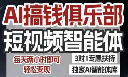 AI搞钱俱乐部短视频智能体，AI智能体实战，抖音+小红书双项目，每天两小时即可轻松变现-驿想项目网