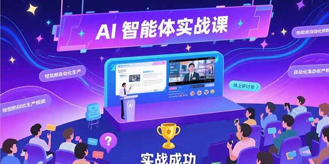 （15397期）AI智能体实战-7月新课，提示词工程基础，Coze平台搭建，短视频自动化生产-驿想项目网