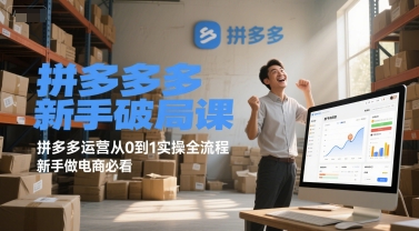 拼多多新手破局课，拼多多运营从0到1实操全流程，新手做电商必看-驿想项目网