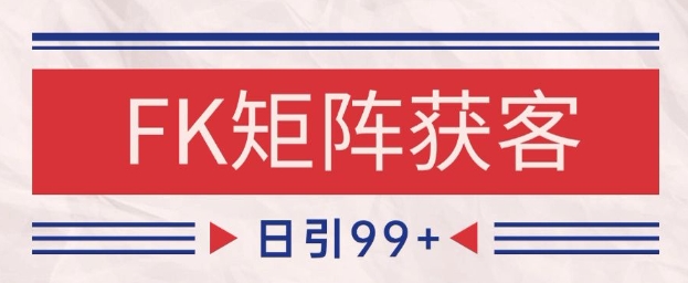小红书某音FK赛道引流获客 自热矩阵日引200+【揭秘】-驿想项目网